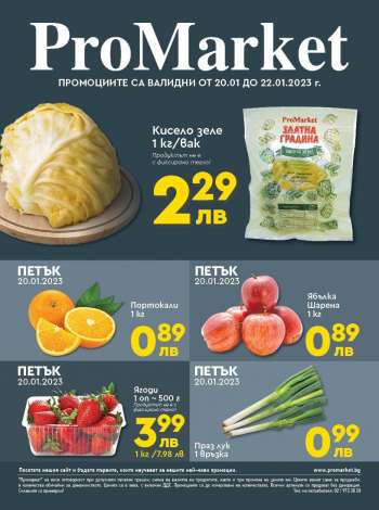Брошура на ПроМаркет - 20.01.2023 - 22.01.2023.