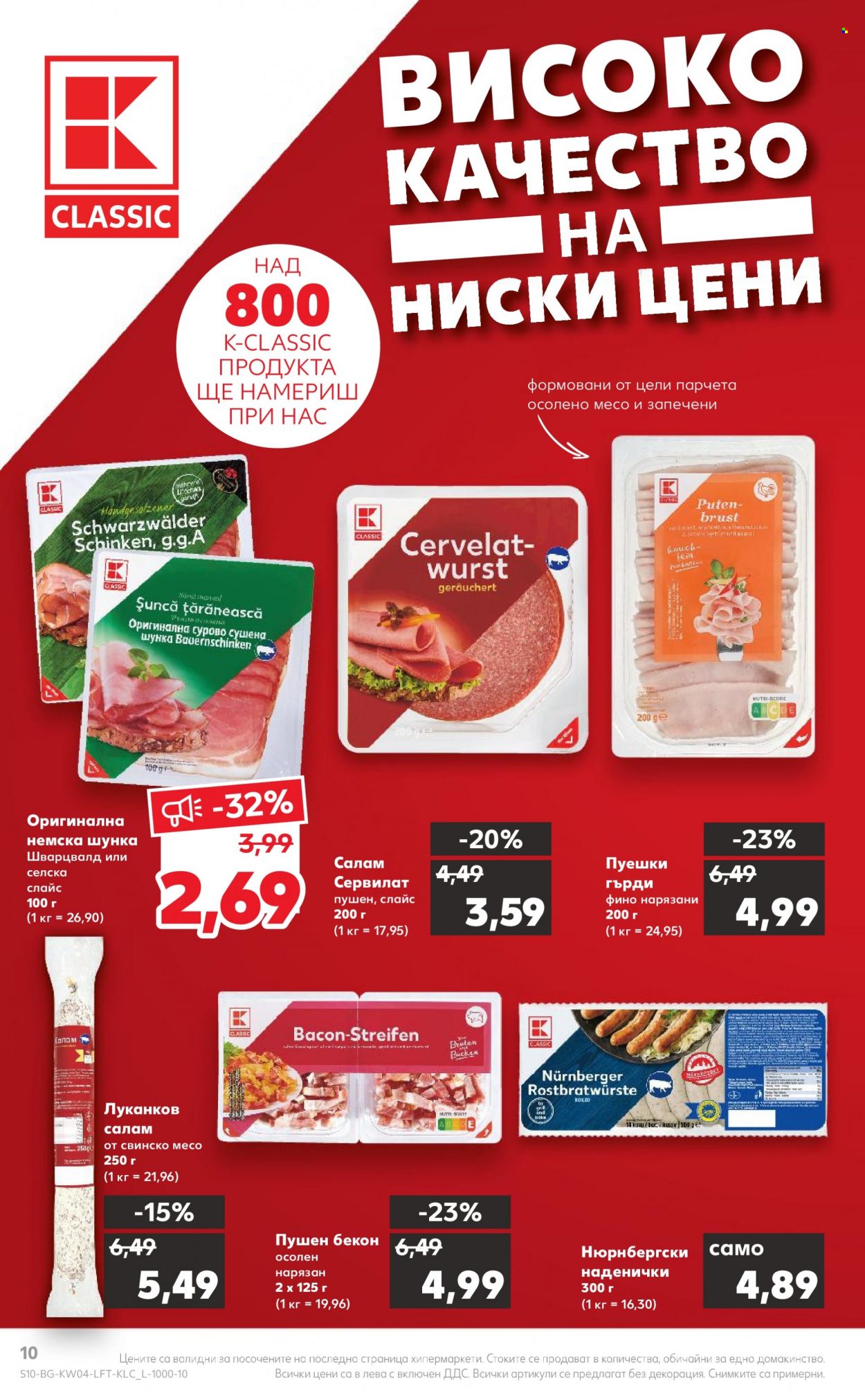 Брошура на Кауфланд - 23.01.2023 - 29.01.2023. Страница 10