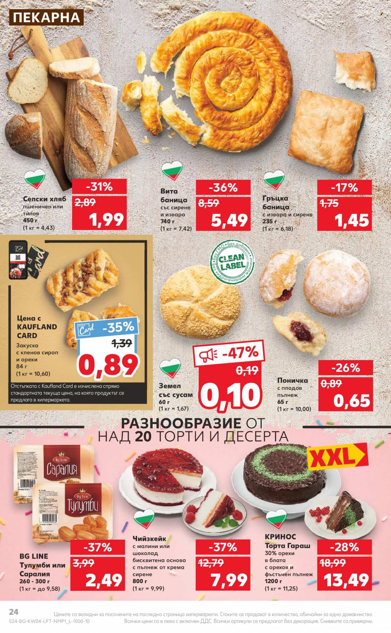 Брошура на Кауфланд - 23.01.2023 - 29.01.2023. Страница 24