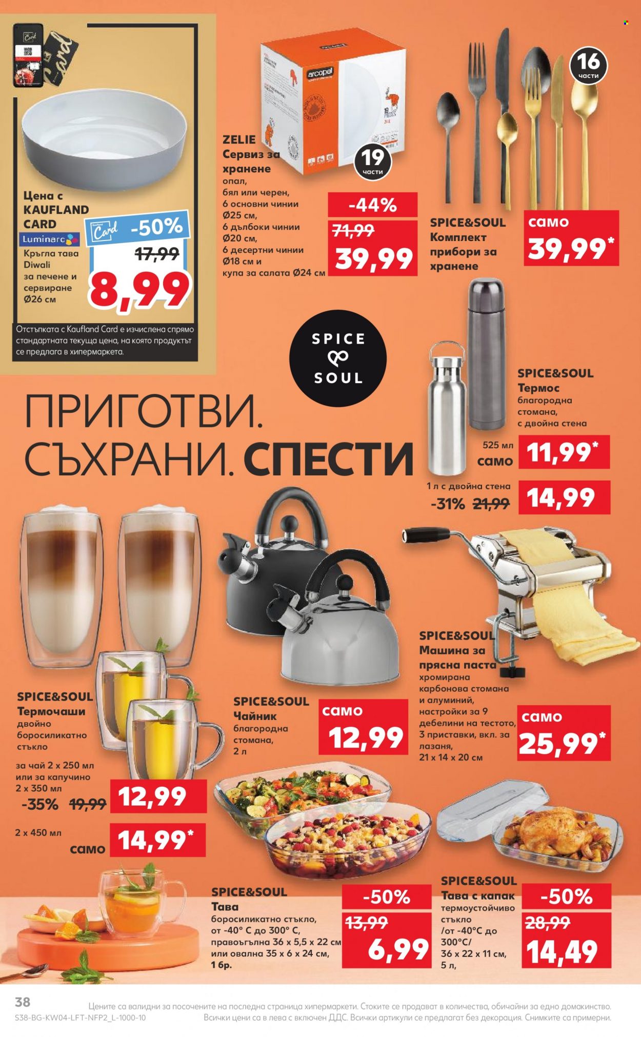 Брошура на Кауфланд - 23.01.2023 - 29.01.2023. Страница 38