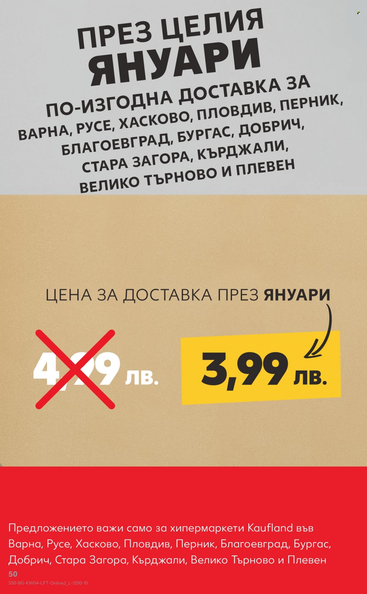 Брошура на Кауфланд - 23.01.2023 - 29.01.2023. Страница 50