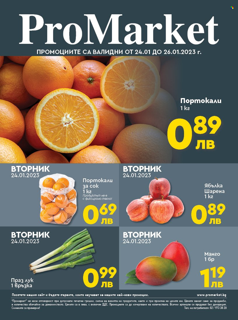 Брошура на ПроМаркет - 24.01.2023 - 26.01.2023. Страница 1