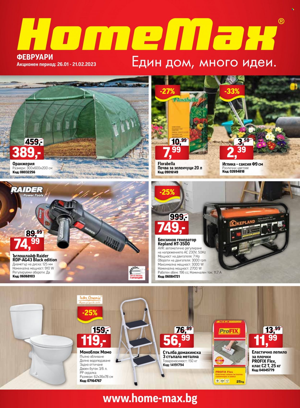 Брошура на HomeMax - 26.01.2023 - 21.02.2023. Страница 1