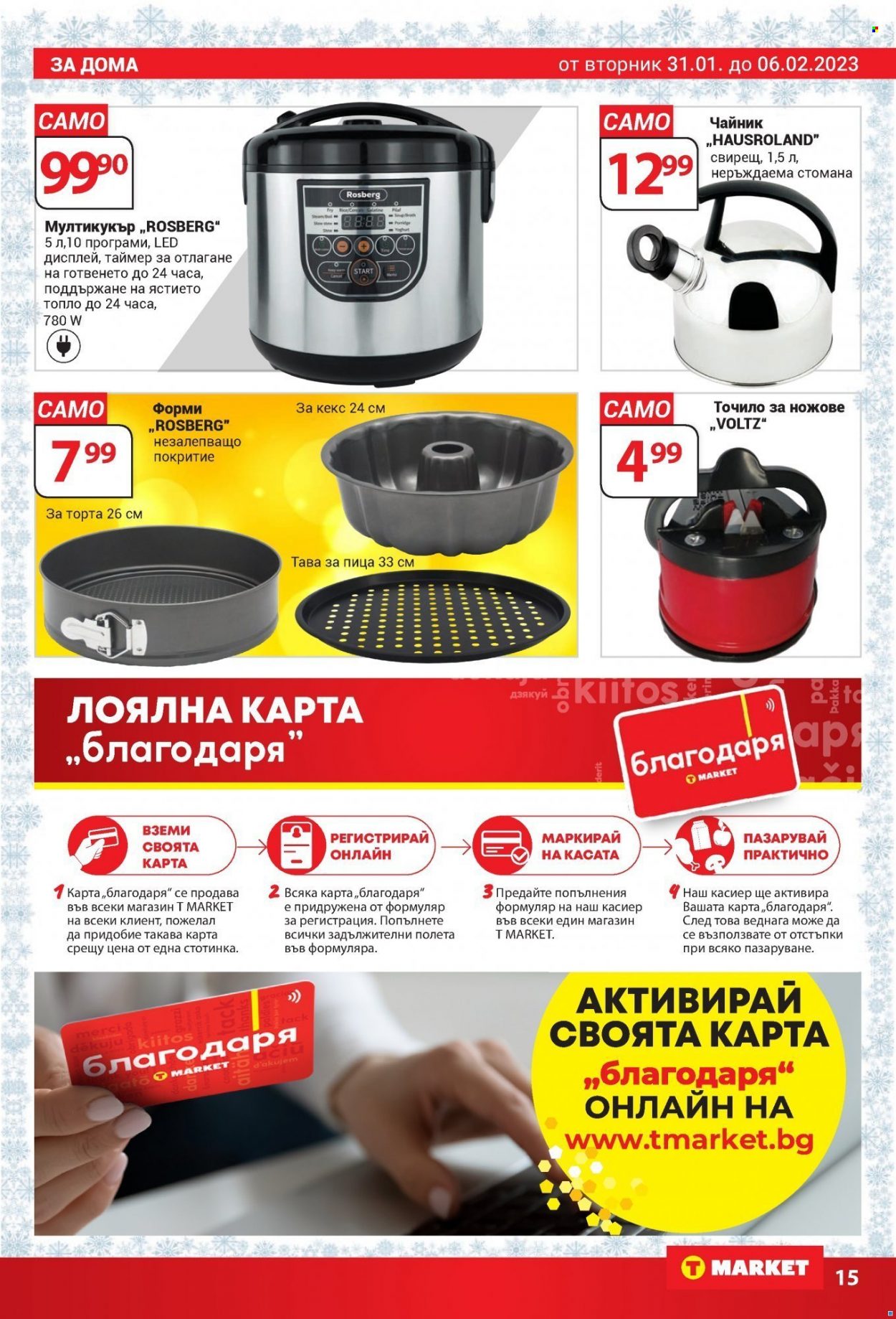 Брошура на Т Маркет - 31.01.2023 - 06.02.2023. Страница 15