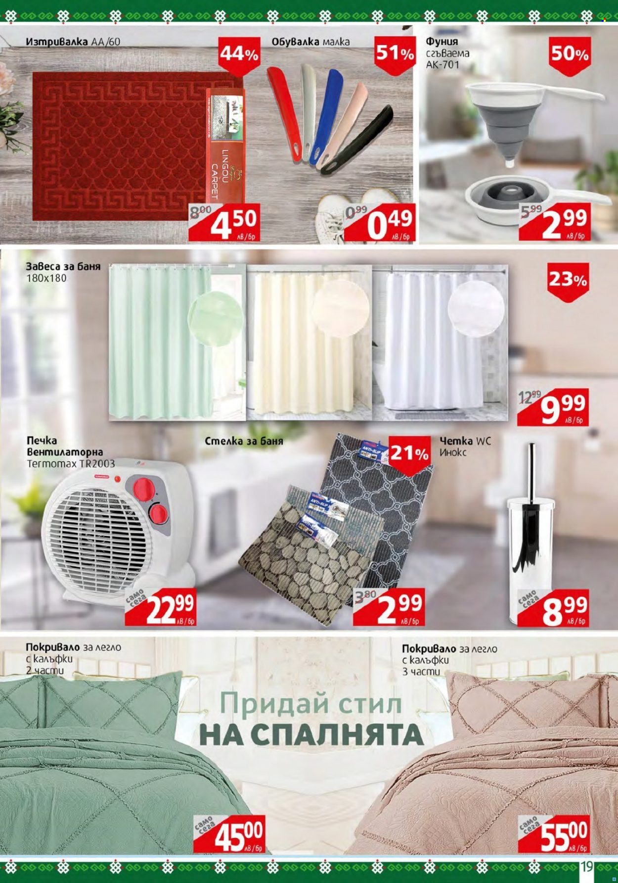 Брошура на BulMag - 30.01.2023 - 05.02.2023. Страница 19