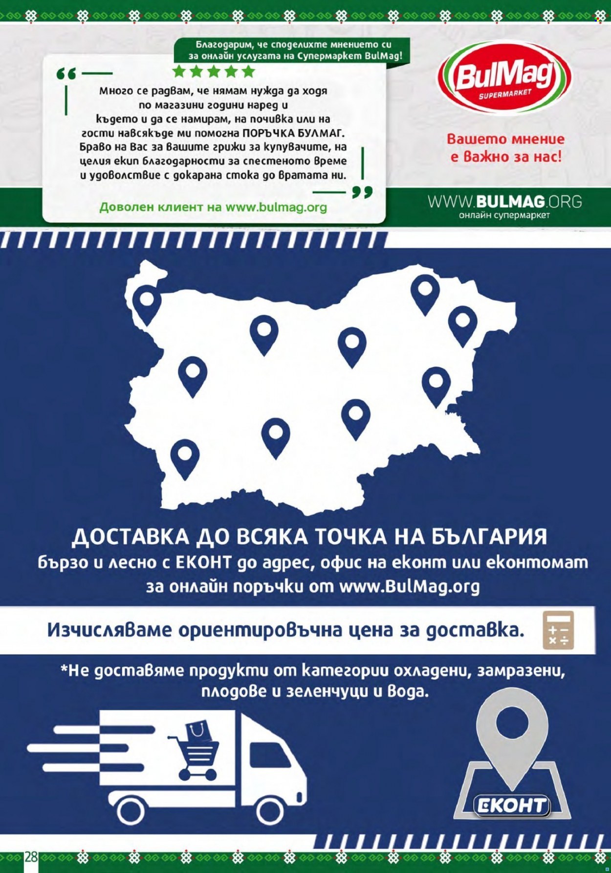 Брошура на BulMag - 30.01.2023 - 05.02.2023. Страница 28