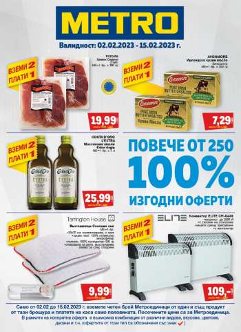 Брошура на МЕТРО - 02.02.2023 - 15.02.2023.