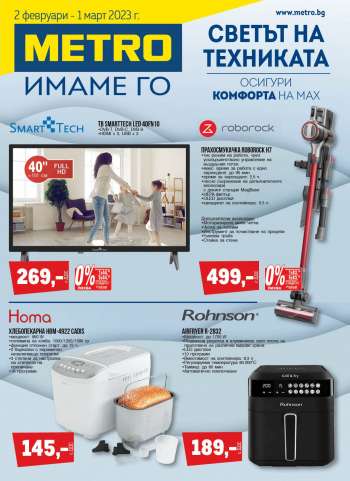 Брошура на МЕТРО - 02.02.2023 - 01.03.2023.