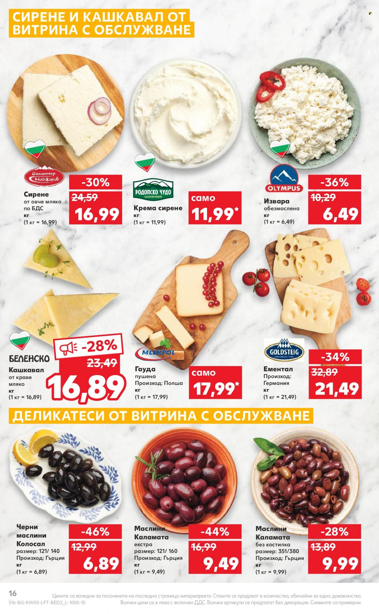 Брошура на Кауфланд - 30.01.2023 - 05.02.2023. Страница 16