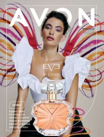 Брошура на Avon - 01.02.2023 - 28.02.2023.