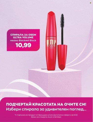 Брошура на Avon - 01.02.2023 - 28.02.2023. Страница 7