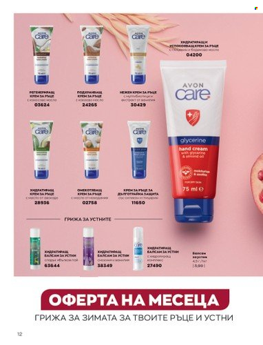 Брошура на Avon - 01.02.2023 - 28.02.2023. Страница 22
