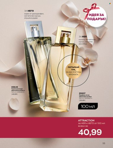 Брошура на Avon - 01.02.2023 - 28.02.2023. Страница 43