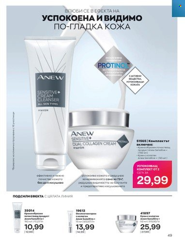 Брошура на Avon - 01.02.2023 - 28.02.2023. Страница 59