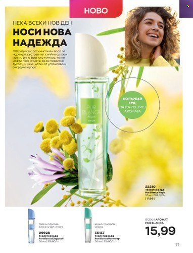 Брошура на Avon - 01.02.2023 - 28.02.2023. Страница 87