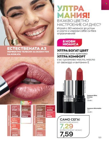 Брошура на Avon - 01.02.2023 - 28.02.2023. Страница 111