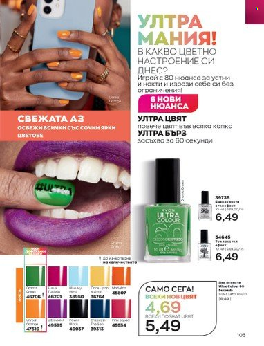 Брошура на Avon - 01.02.2023 - 28.02.2023. Страница 113