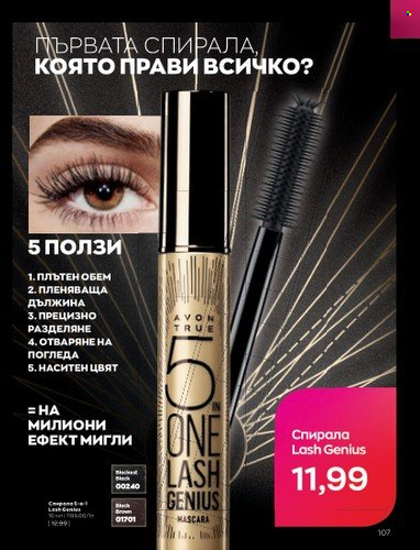 Брошура на Avon - 01.02.2023 - 28.02.2023. Страница 117