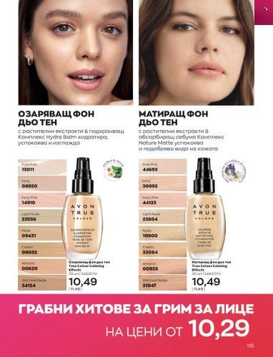 Брошура на Avon - 01.02.2023 - 28.02.2023. Страница 125