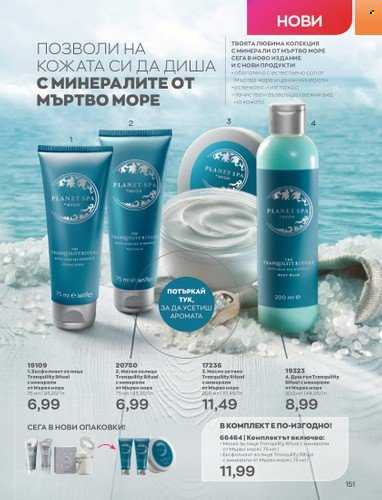 Брошура на Avon - 01.02.2023 - 28.02.2023. Страница 161