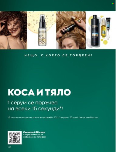 Брошура на Avon - 01.02.2023 - 28.02.2023. Страница 168