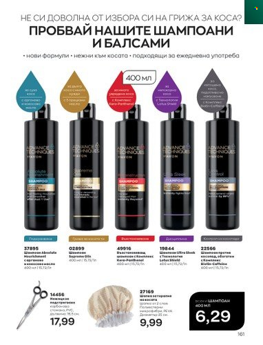 Брошура на Avon - 01.02.2023 - 28.02.2023. Страница 171