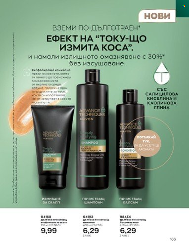 Брошура на Avon - 01.02.2023 - 28.02.2023. Страница 173