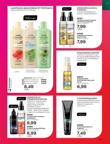 Брошура на Avon - 01.02.2023 - 28.02.2023. Страница 177