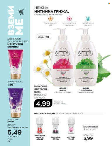 Брошура на Avon - 01.02.2023 - 28.02.2023. Страница 184