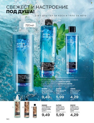Брошура на Avon - 01.02.2023 - 28.02.2023. Страница 190