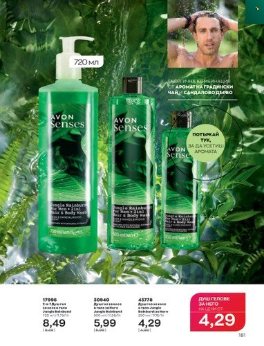 Брошура на Avon - 01.02.2023 - 28.02.2023. Страница 191