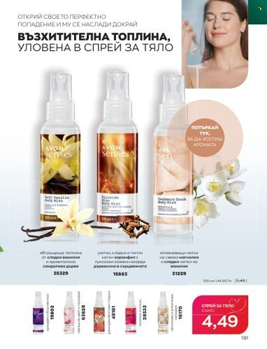 Брошура на Avon - 01.02.2023 - 28.02.2023. Страница 201