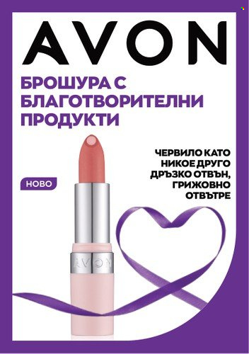 Брошура на Avon - 31.01.2023 - 28.02.2023. Страница 1