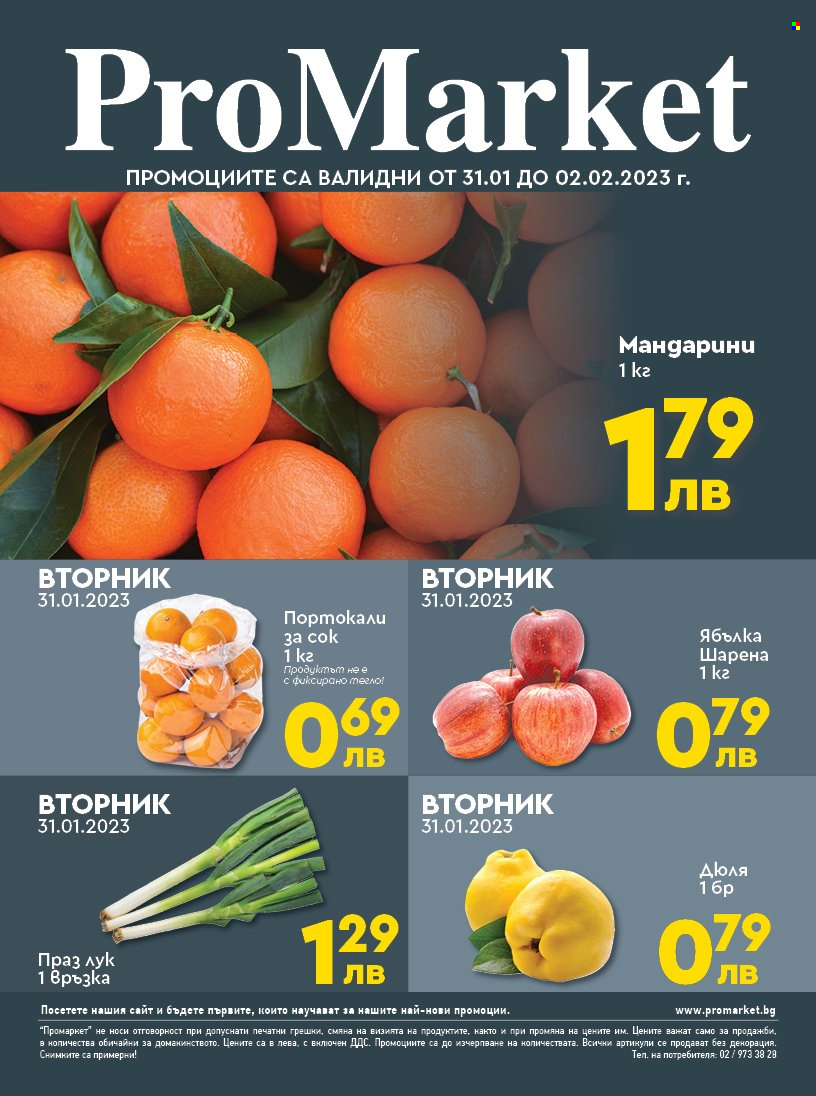 Брошура на ПроМаркет - 31.01.2023 - 02.02.2023. Страница 1
