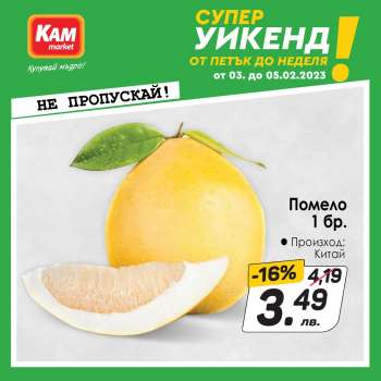 Брошура на КАМ Маркет - 03.02.2023 - 05.02.2023.