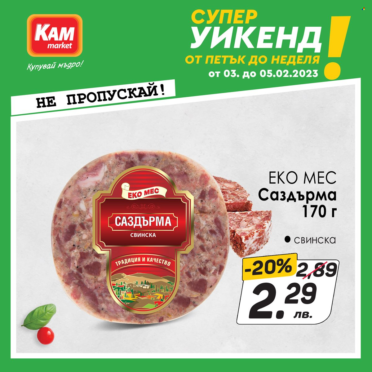 Брошура на КАМ Маркет - 03.02.2023 - 05.02.2023. Страница 3