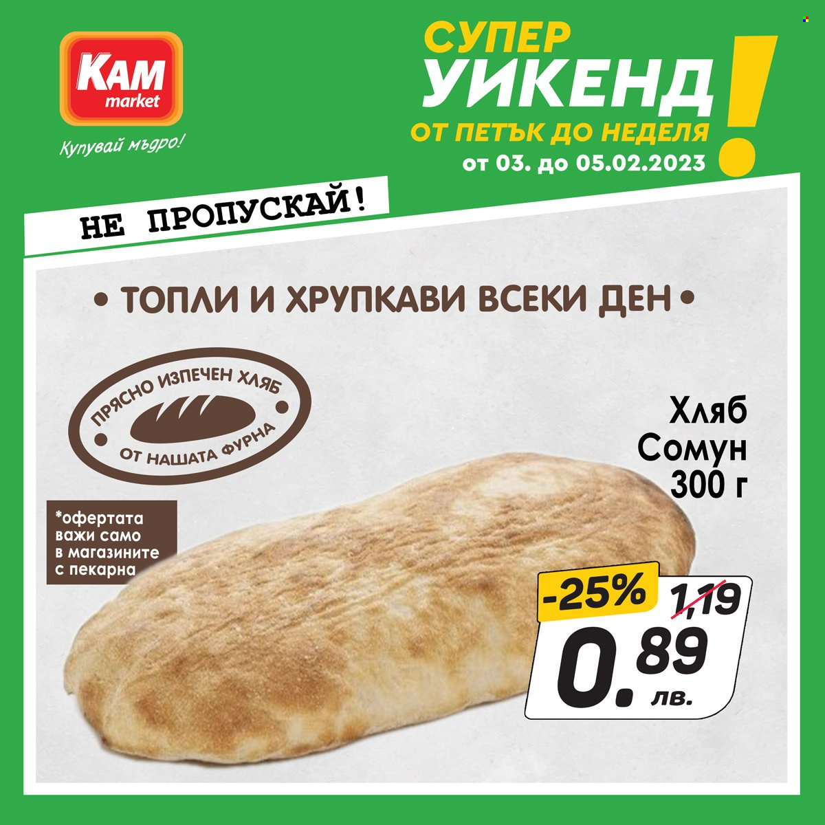 Брошура на КАМ Маркет - 03.02.2023 - 05.02.2023. Страница 6