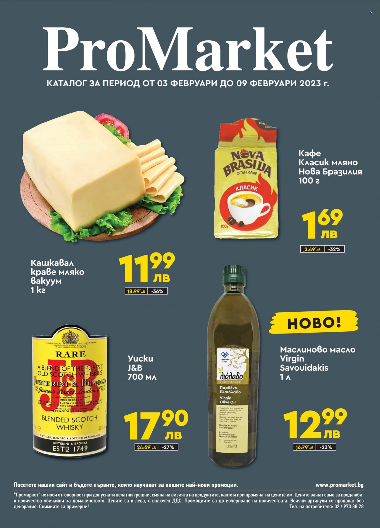 Брошура на ПроМаркет - 03.02.2023 - 09.02.2023. Страница 1