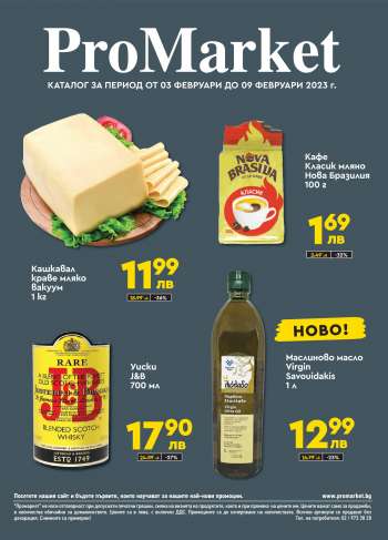 Брошура на ПроМаркет - 03.02.2023 - 09.02.2023.