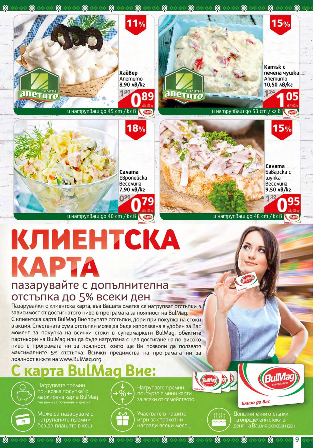 Брошура на BulMag - 06.02.2023 - 12.02.2023. Страница 9