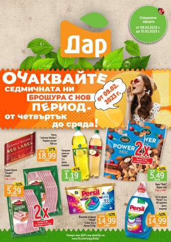 Брошура на Дар - 09.02.2023 - 15.02.2023.