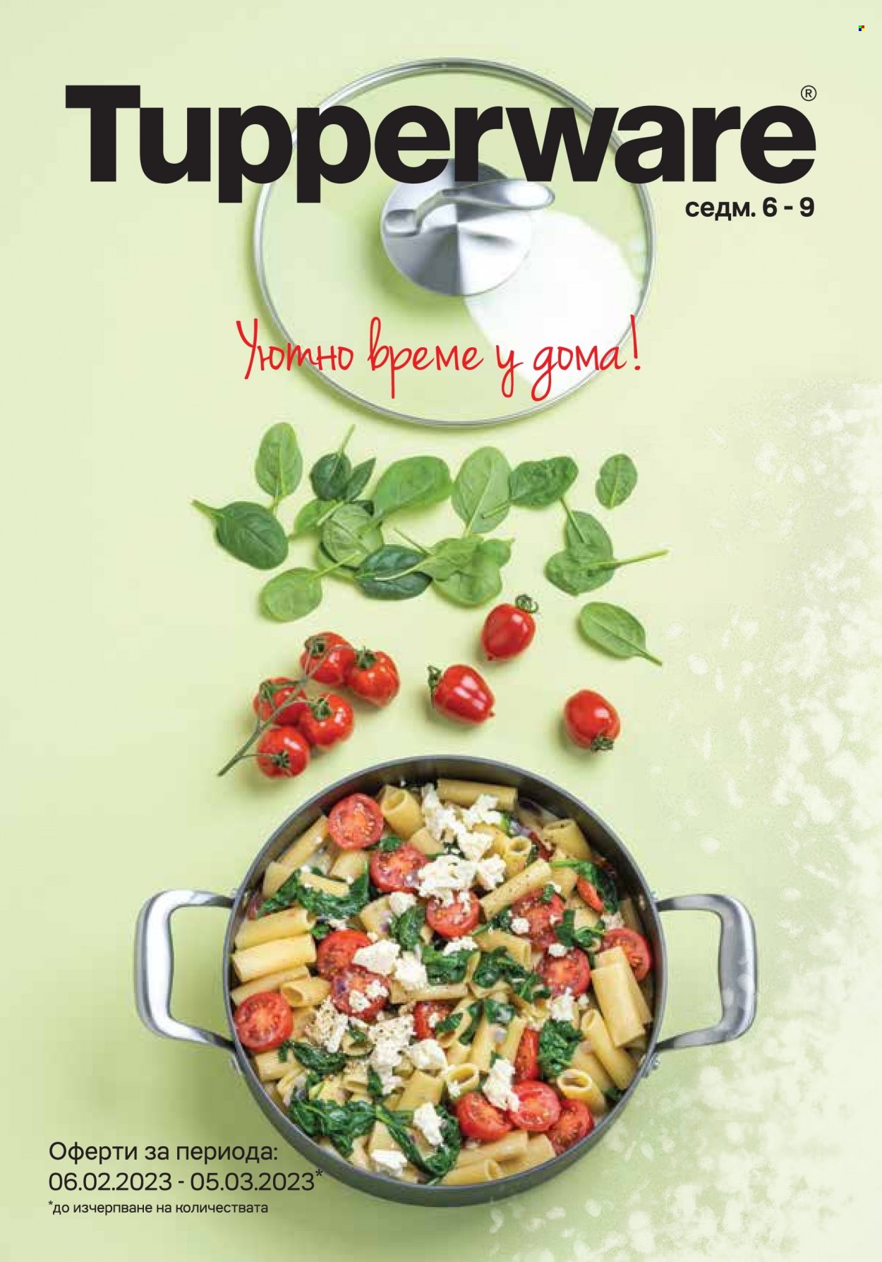 Брошура на Tupperware - 06.02.2023 - 05.03.2023. Страница 1
