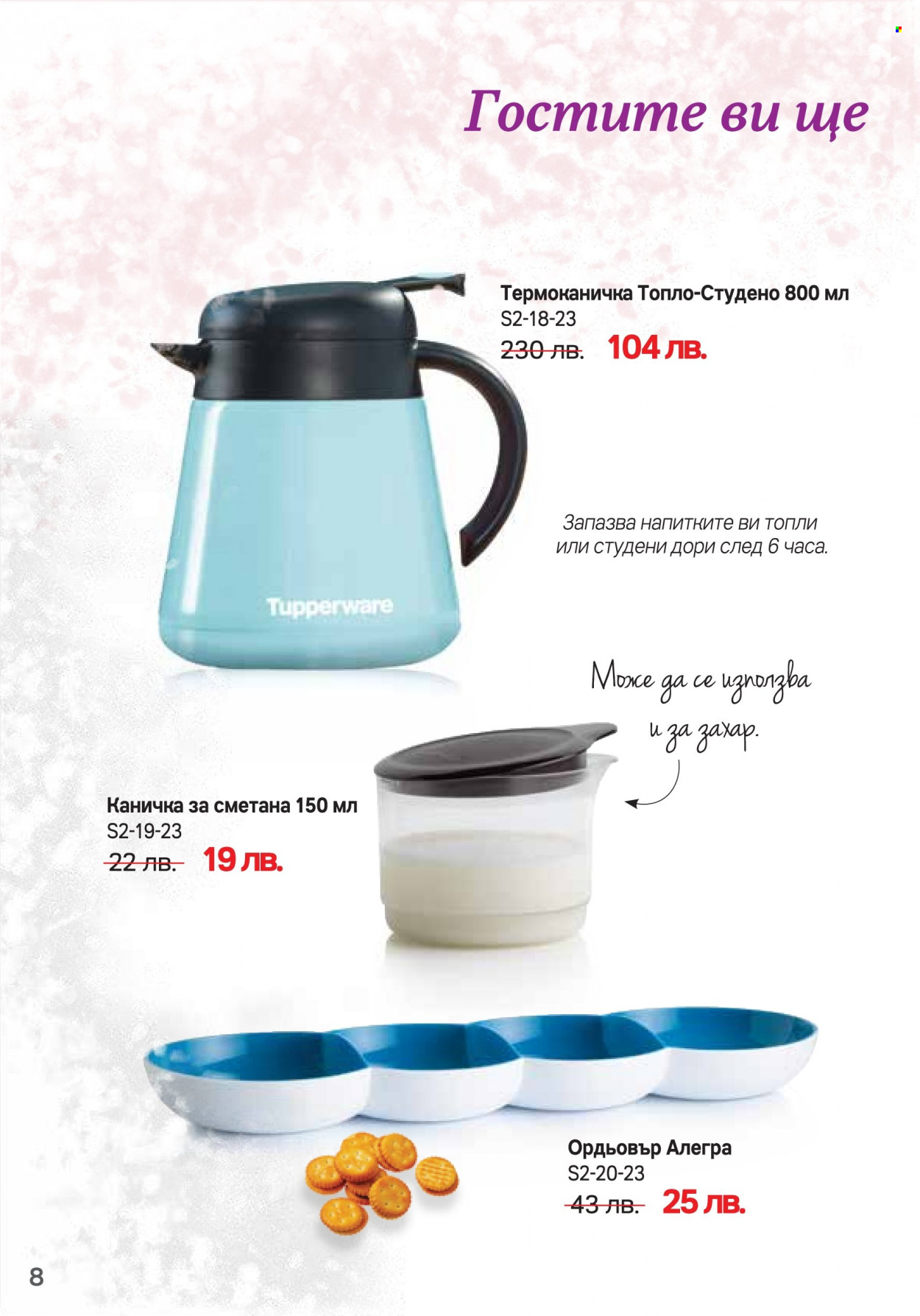 Брошура на Tupperware - 06.02.2023 - 05.03.2023. Страница 8