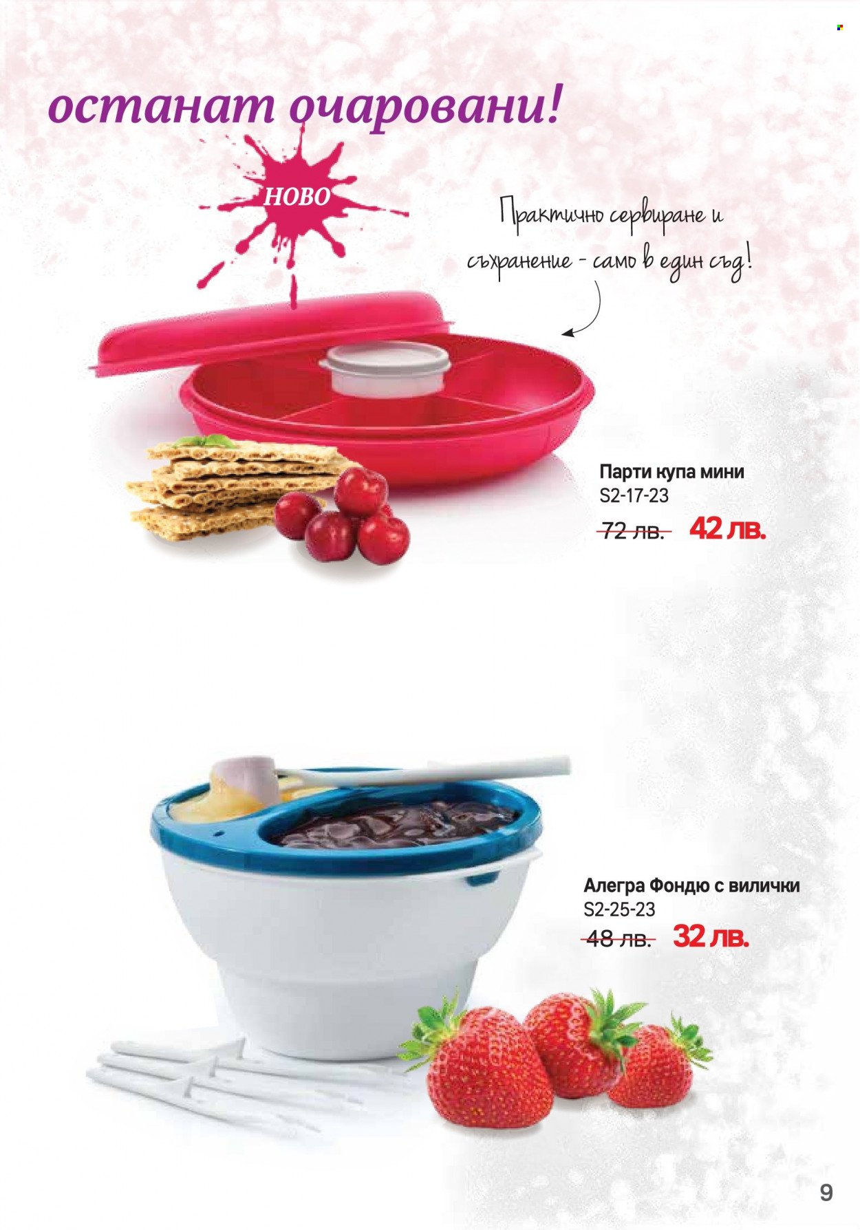 Брошура на Tupperware - 06.02.2023 - 05.03.2023. Страница 9