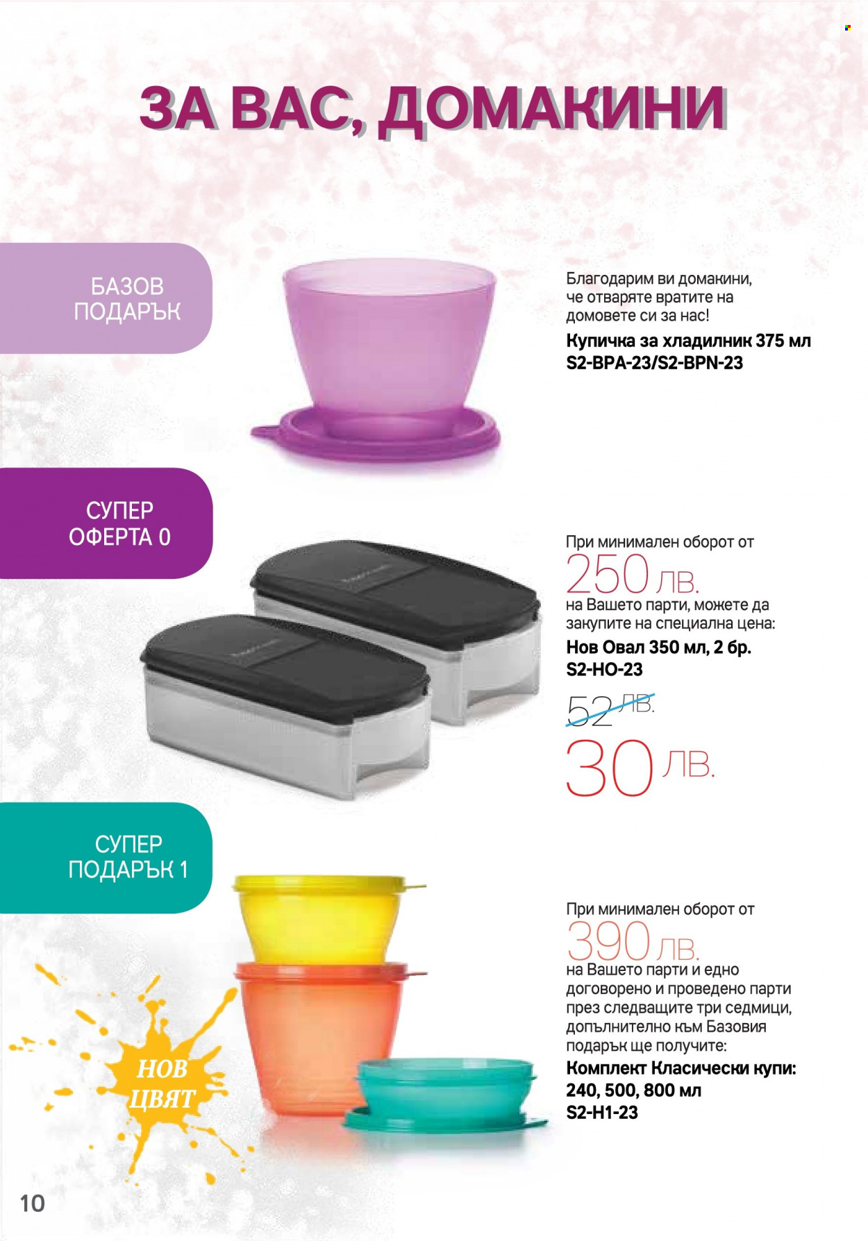 Брошура на Tupperware - 06.02.2023 - 05.03.2023. Страница 10
