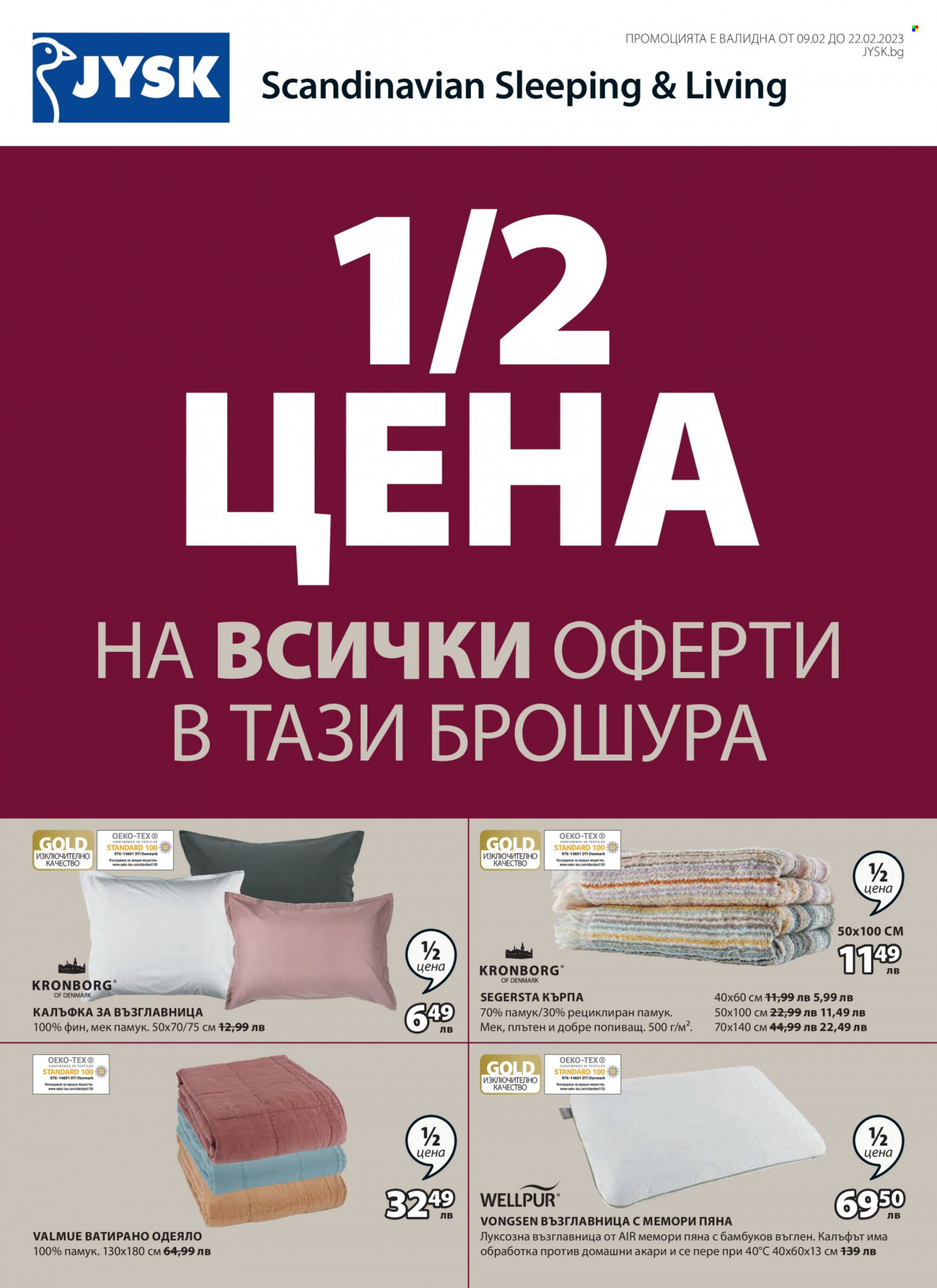 Брошура на JYSK - 09.02.2023 - 22.02.2023. Страница 1