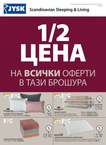 Брошура на JYSK - 09.02.2023 - 22.02.2023.