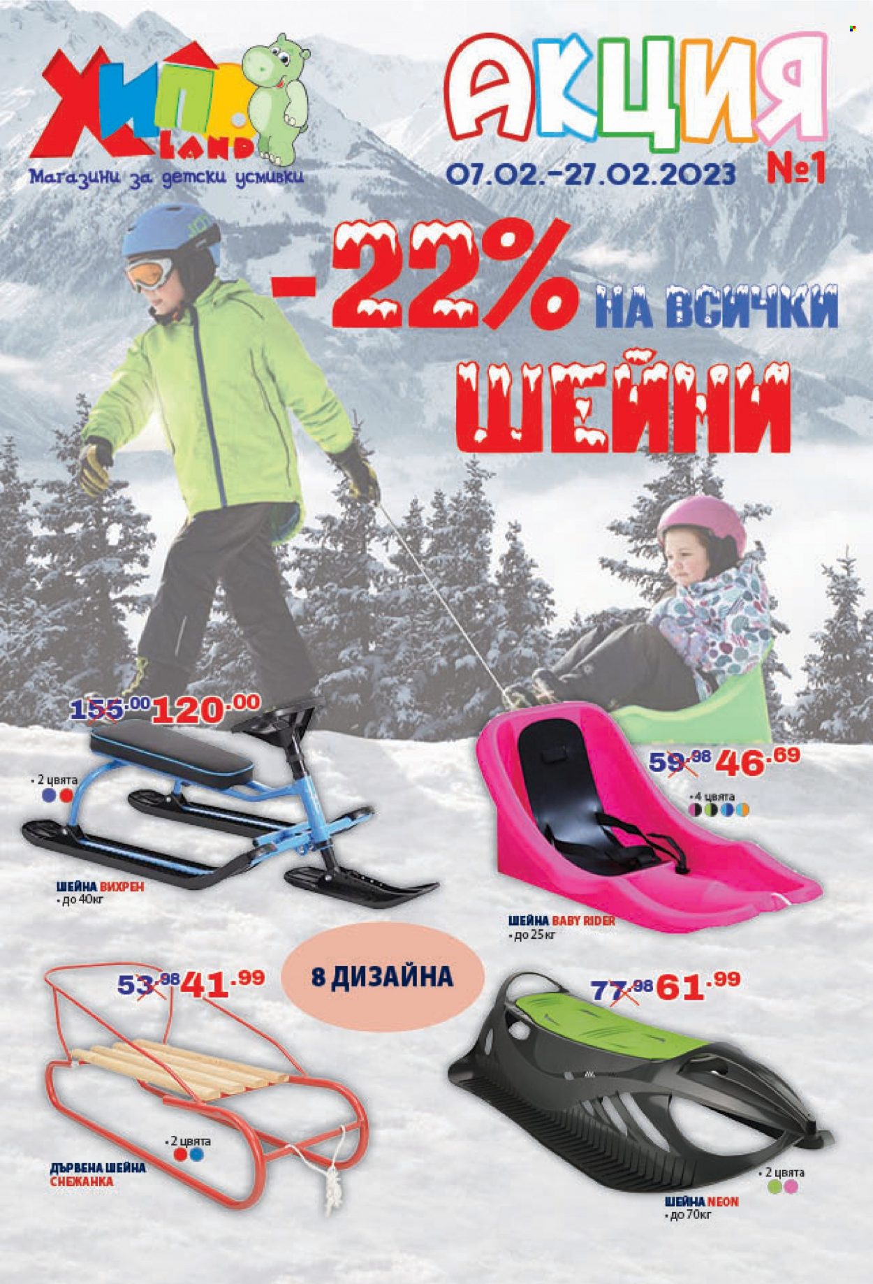 Брошура на Хиполенд - 07.02.2023 - 27.02.2023. Страница 1