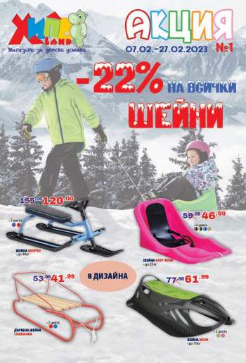 Брошура на Хиполенд - 07.02.2023 - 27.02.2023.