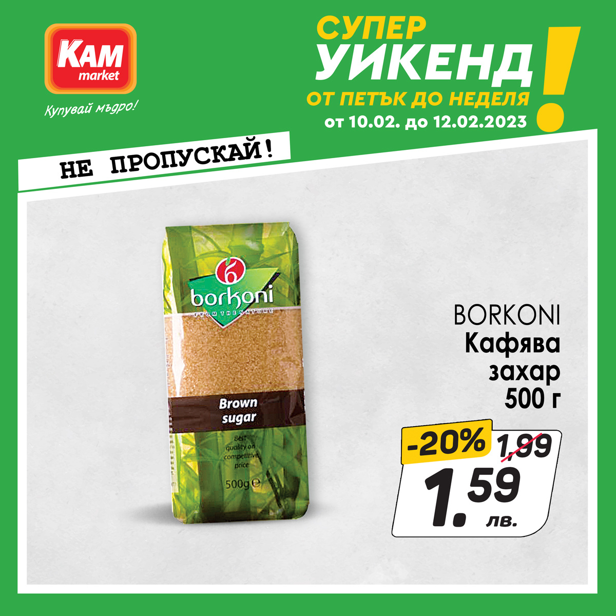 Брошура на КАМ Маркет - 10.02.2023 - 12.02.2023. Страница 1